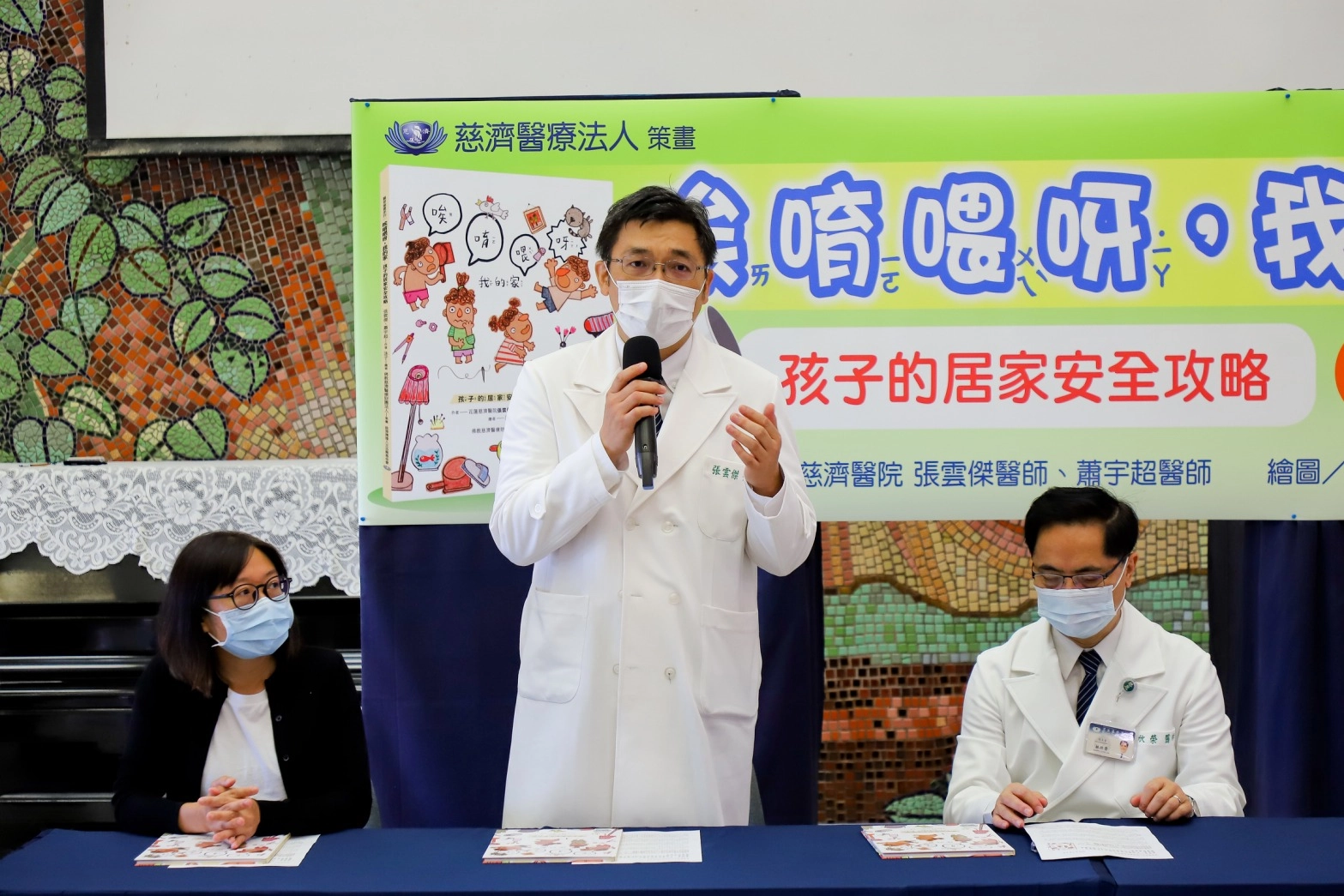 繪本總策畫,也是花蓮慈濟醫院兒少保護區域醫療整合中心主任張雲傑(圖中)表示,醫療現場不時會發生孩童居家意外,花東地區更多大孩子帶著小小孩的處境,因此希望透過此繪本傳遞居家安全概念,讓更多大人及小孩們都能轉危為安、健康又安全。