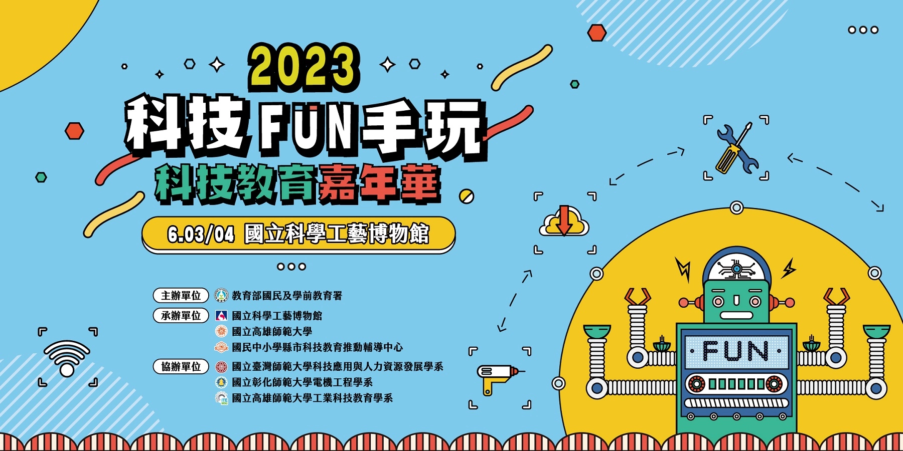2023「科技FUN手玩.科技教育嘉年華」主視覺