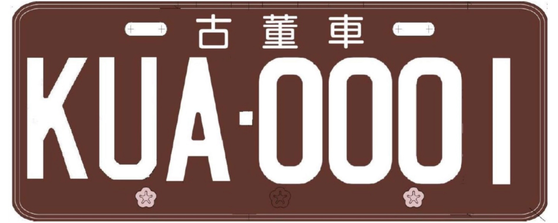古董車汽車號牌樣式。