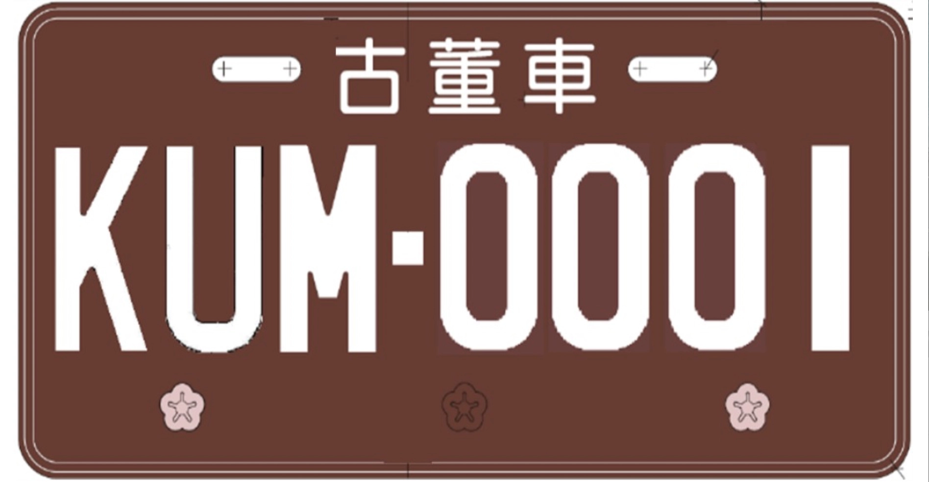 古董車機車號牌樣式。