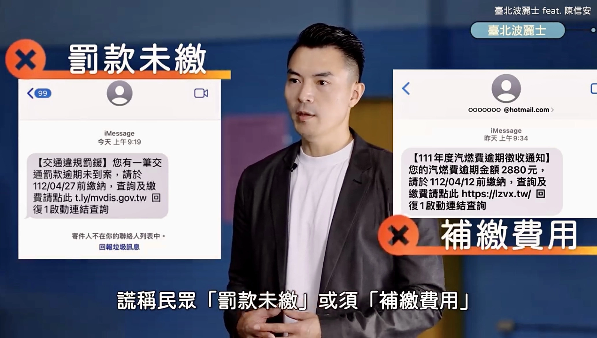 年度最佳GM籃球明星「陳信安」宣導民眾,小心詐團常以「罰款未繳」或須「補繳費用」等話術,誘導民眾誤信而點擊「假網址」,在幾可亂真的「假官網」內繳費,落入詐騙集團的陷阱。