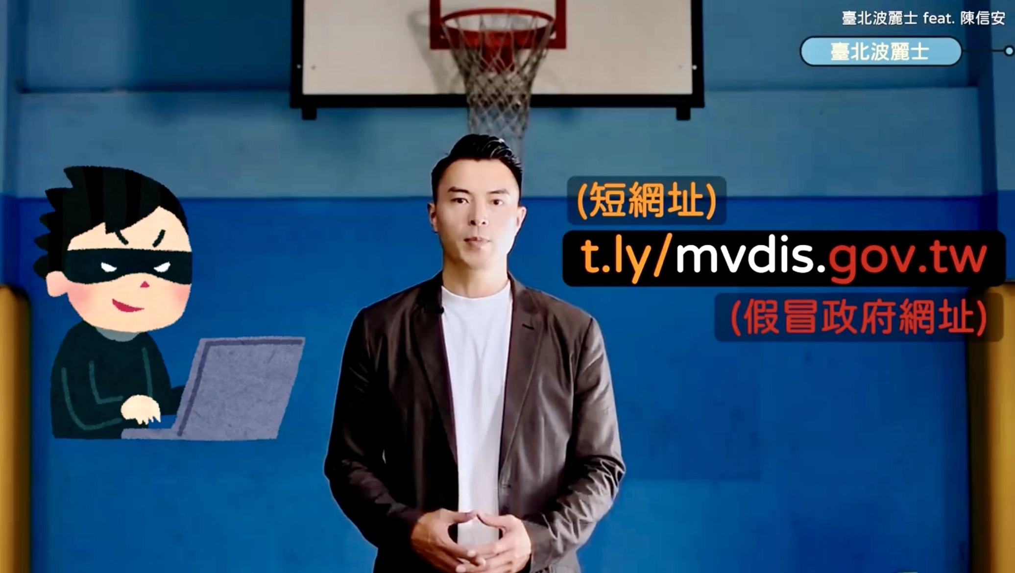 年度最佳GM籃球明星「陳信安」宣導民眾,政府機關的網址開頭是「https」、而且有完整的「.gov.tw」,絕對不會以「短網址」等異常方式呈現,千萬不要點擊陌生可疑的網路連結,以避免受害。