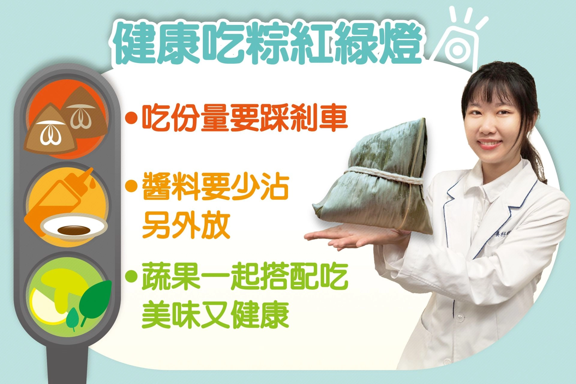 戴聖玉營養師提供「建康吃粽紅綠燈」原則,讓民眾可以健康開心吃粽子。