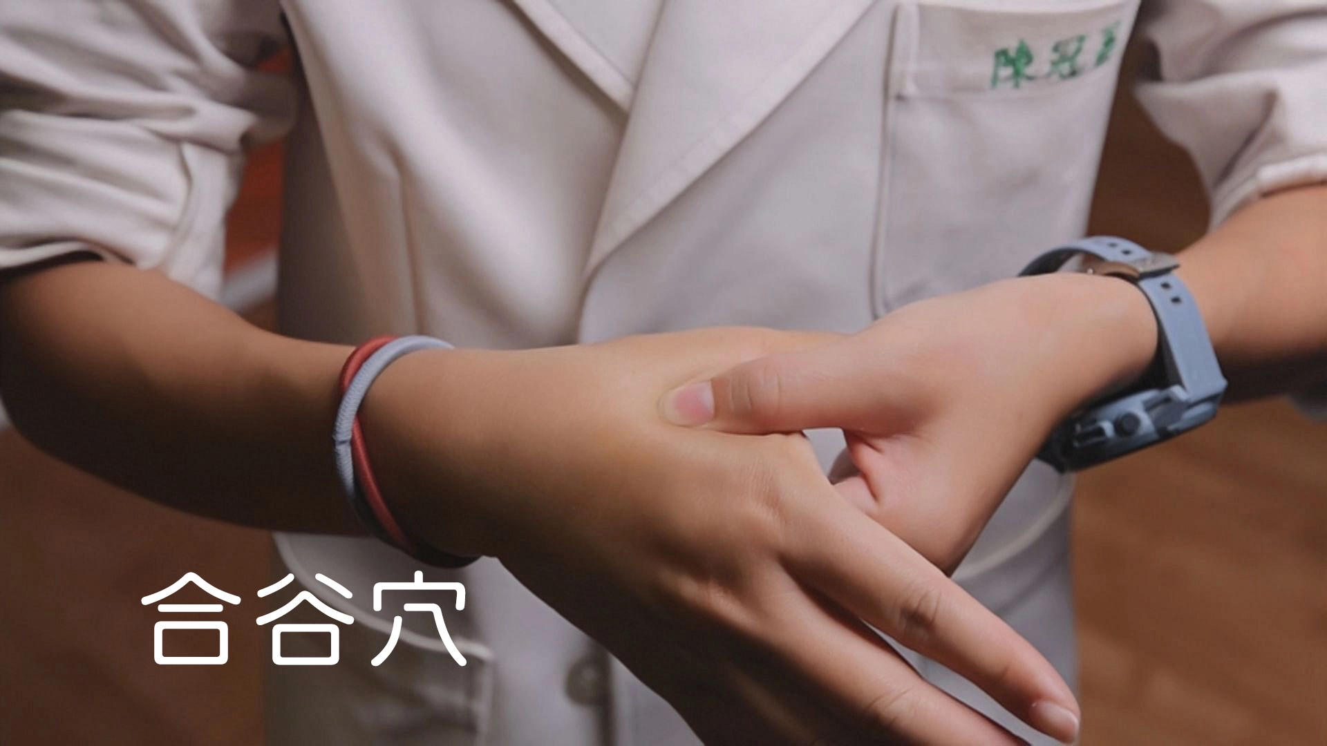 陳冠蓁醫師推薦穴位按壓點,在手掌虎口處的「合谷穴」,這個穴道位於大腸經上,對於中醫來說,幫助腸胃系統更加健康,提高免疫力,提升整體的精神陽氣。