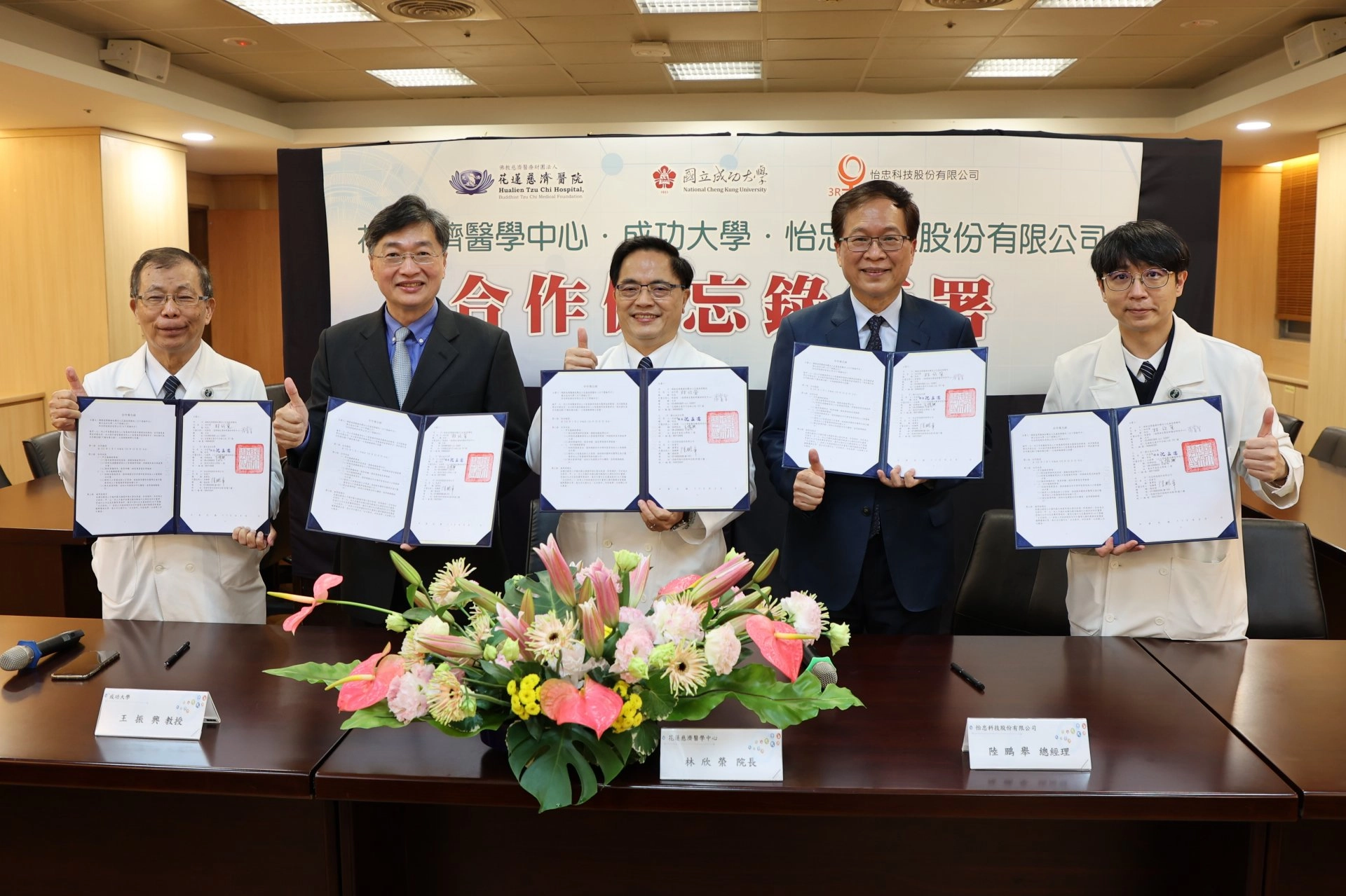 花蓮慈濟醫院與怡忠科技股份有限公司、國立成功大學人工智能數位轉型研究中心,共同簽署合作備忘錄(MOU),攜手開發全臺首創「葉克膜和體外心肺循環手術資訊化AI平臺」進行臨床數位轉型與自動化AI建模平臺開發,希望能搶救更多寶貴生命。
