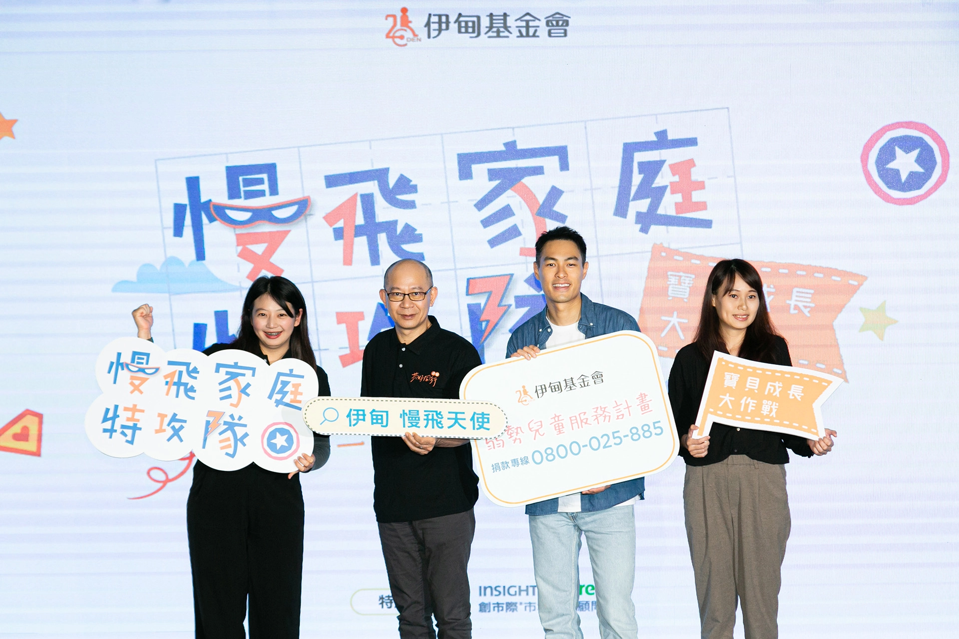 伊甸基金會7日舉辦「慢飛家庭特攻隊 寶貝成長大作戰」暨「育兒現況調查」發布記者會,號召民眾一同行動響應,成為慢飛家庭的有力支持。