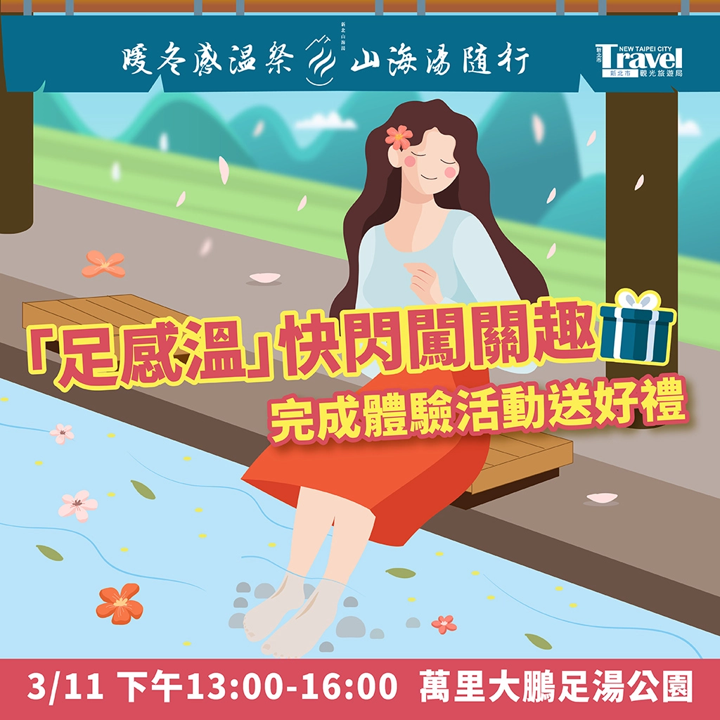 快閃活動來萬里,完成體驗送好禮。