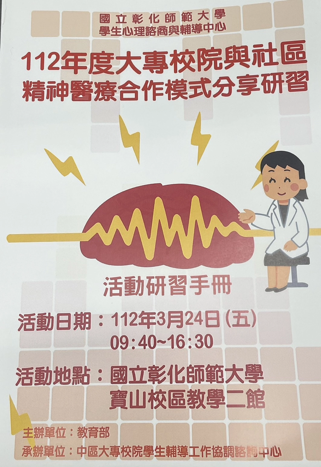 教育部辦理112年度大專校院與社區精神醫療合作模式分享。