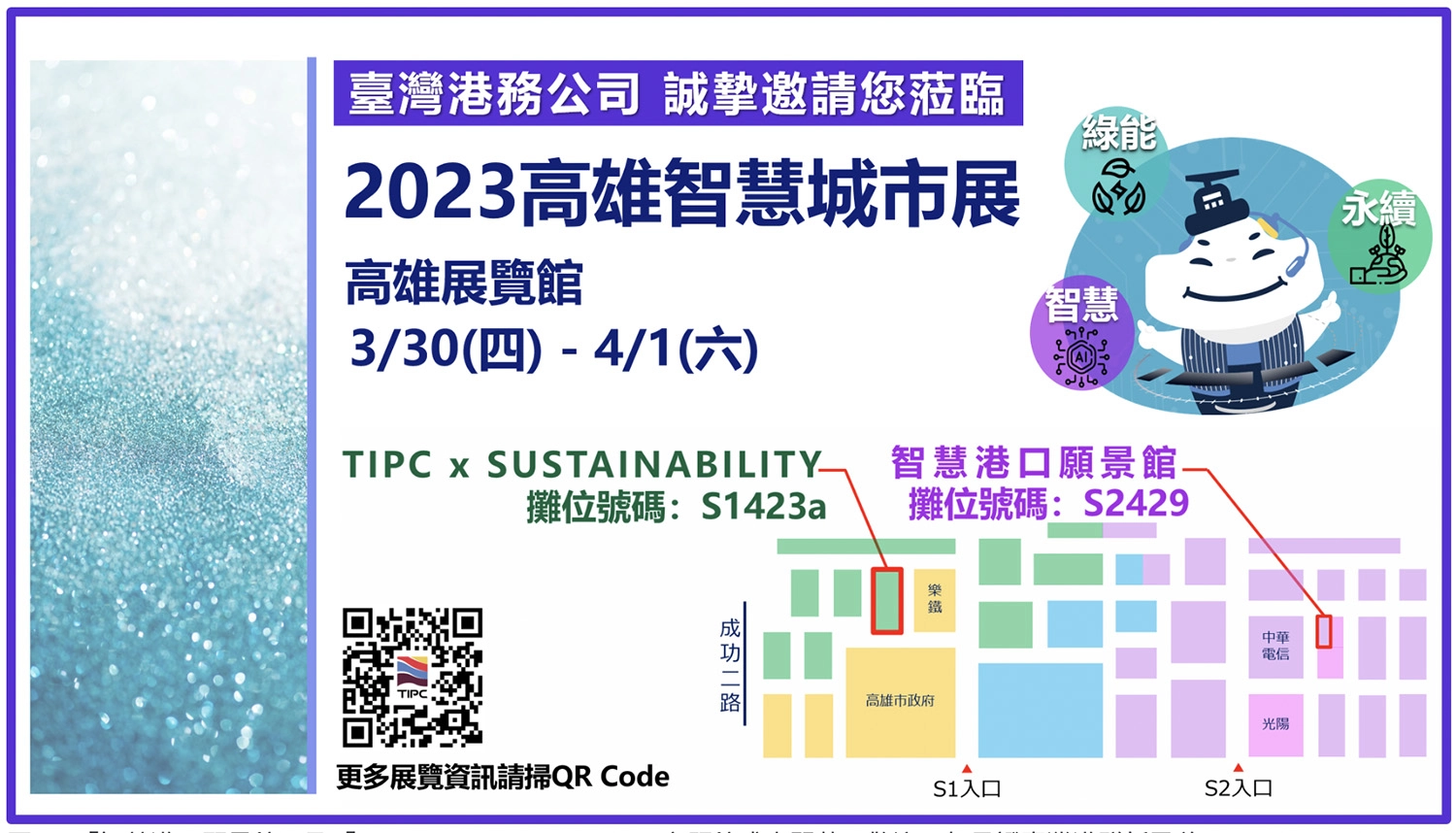 「智慧港口願景館」及「TIPC x SUSTAINABILITY」主題館盛大開幕,歡迎一起見證臺灣港群新風貌。