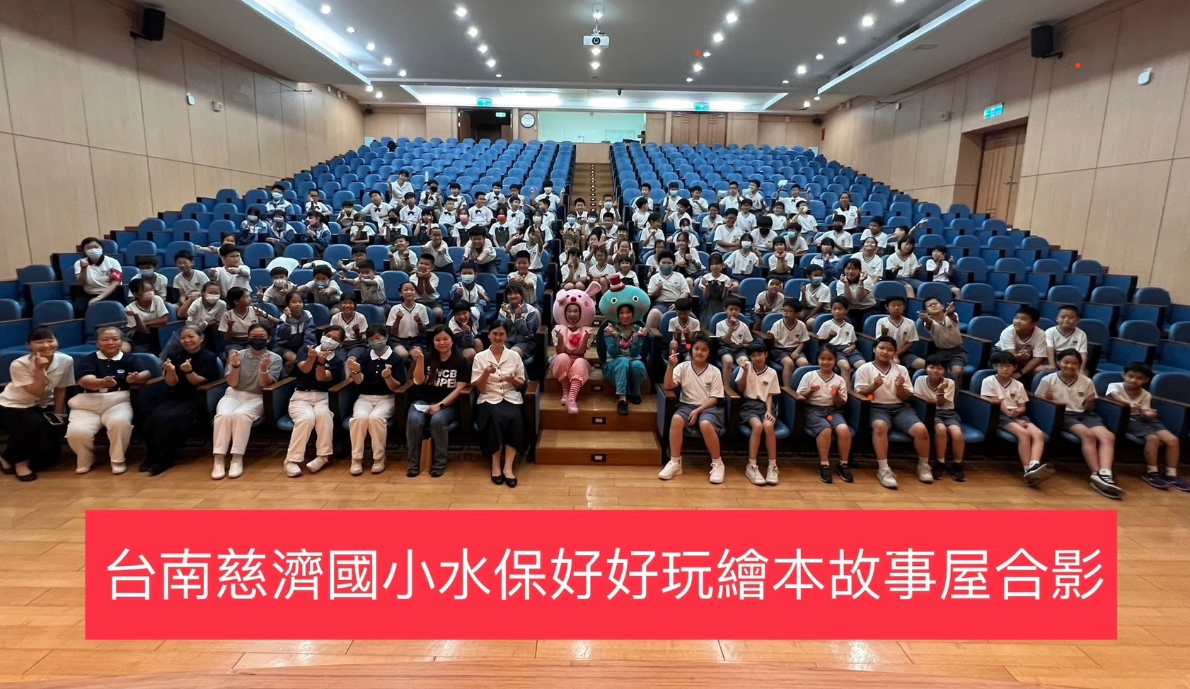 臺南慈小辦理「水保好好玩繪本故事屋-小涵學水保」教育扎根計畫。