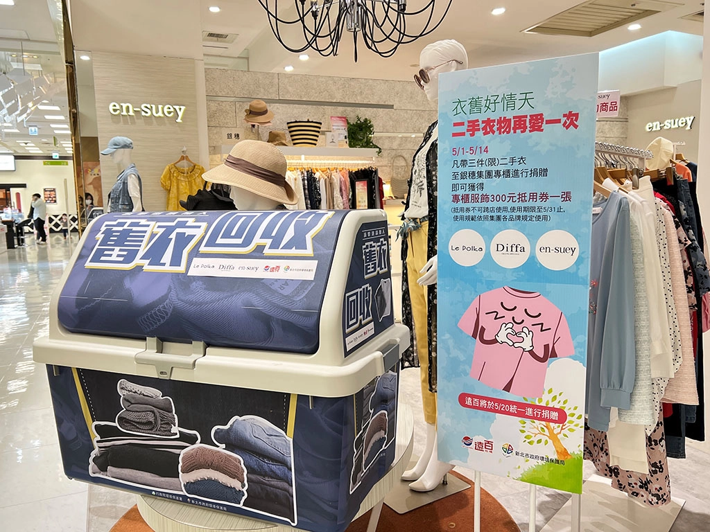 舊衣回收活動自5月1日起至14日止(每日上午11時至下午5時)，地點位於遠東百貨板橋中山店。