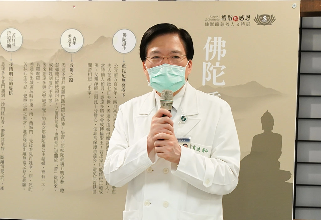 台北慈院趙有誠院長表示:「佛陀是救拔苦難的象徵,身為大醫王更要了解這個精神,才能達到全人醫療的目標。」