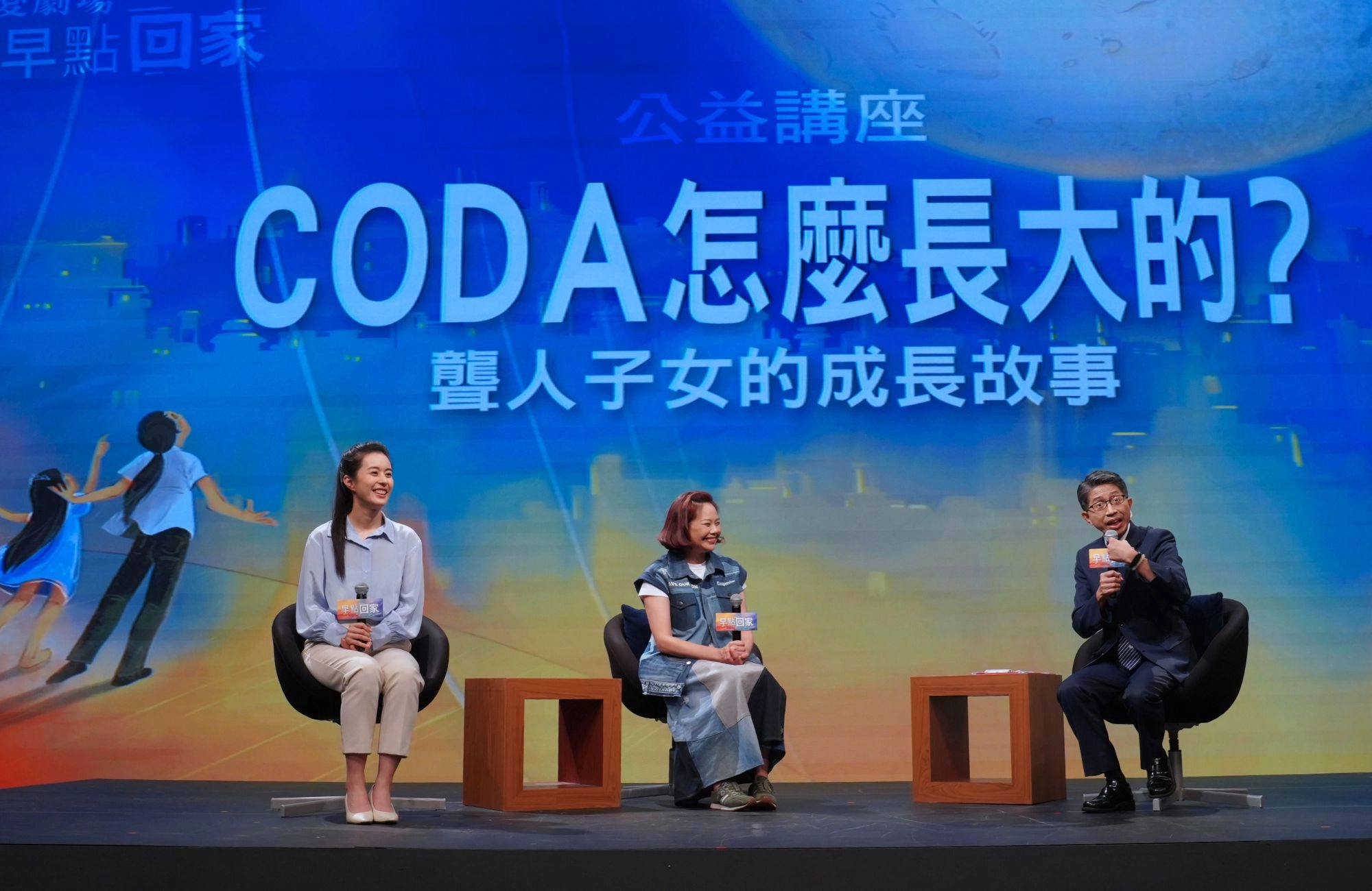 早點回家公益講座:CODA 怎麼長大的?聾人子女的成長故事。