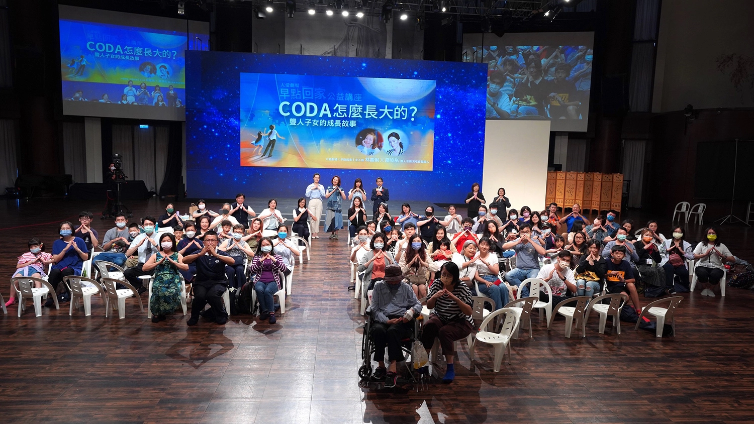 大合照 早點回家公益講座:CODA 怎麼長大的?聾人子女的成長故事。