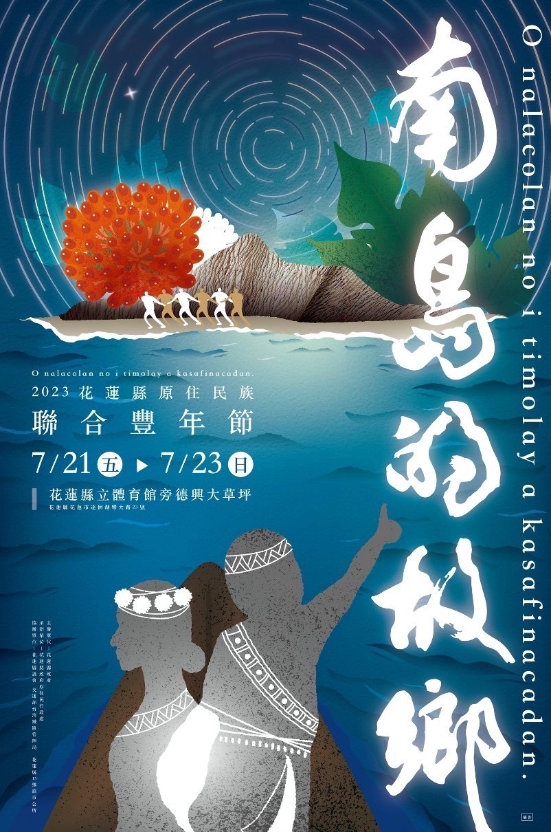 2023年聯合豐年節主視覺海報