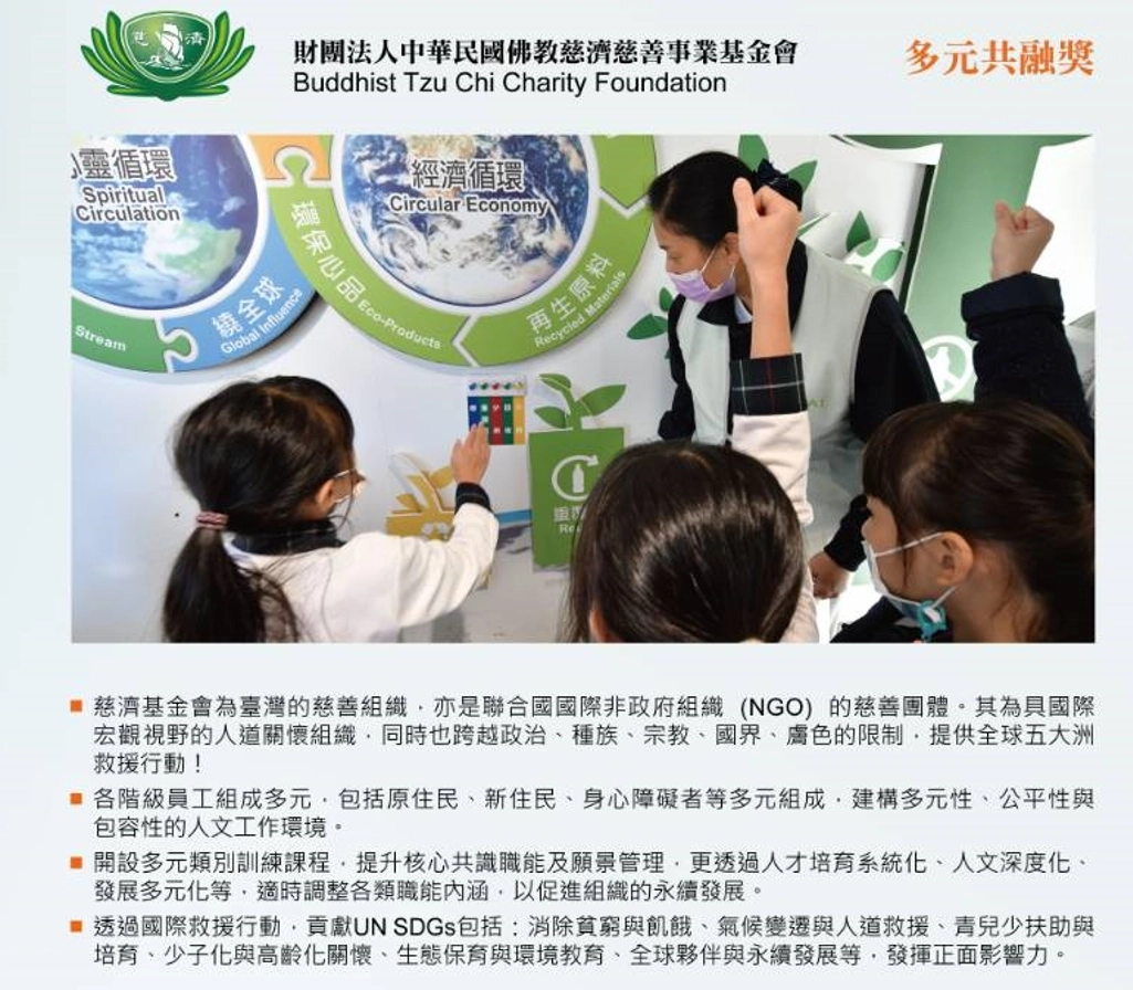 慈濟基金會榮獲《ESG Awards:多元共融獎》,是《多元共融獎項》唯一受獎者。