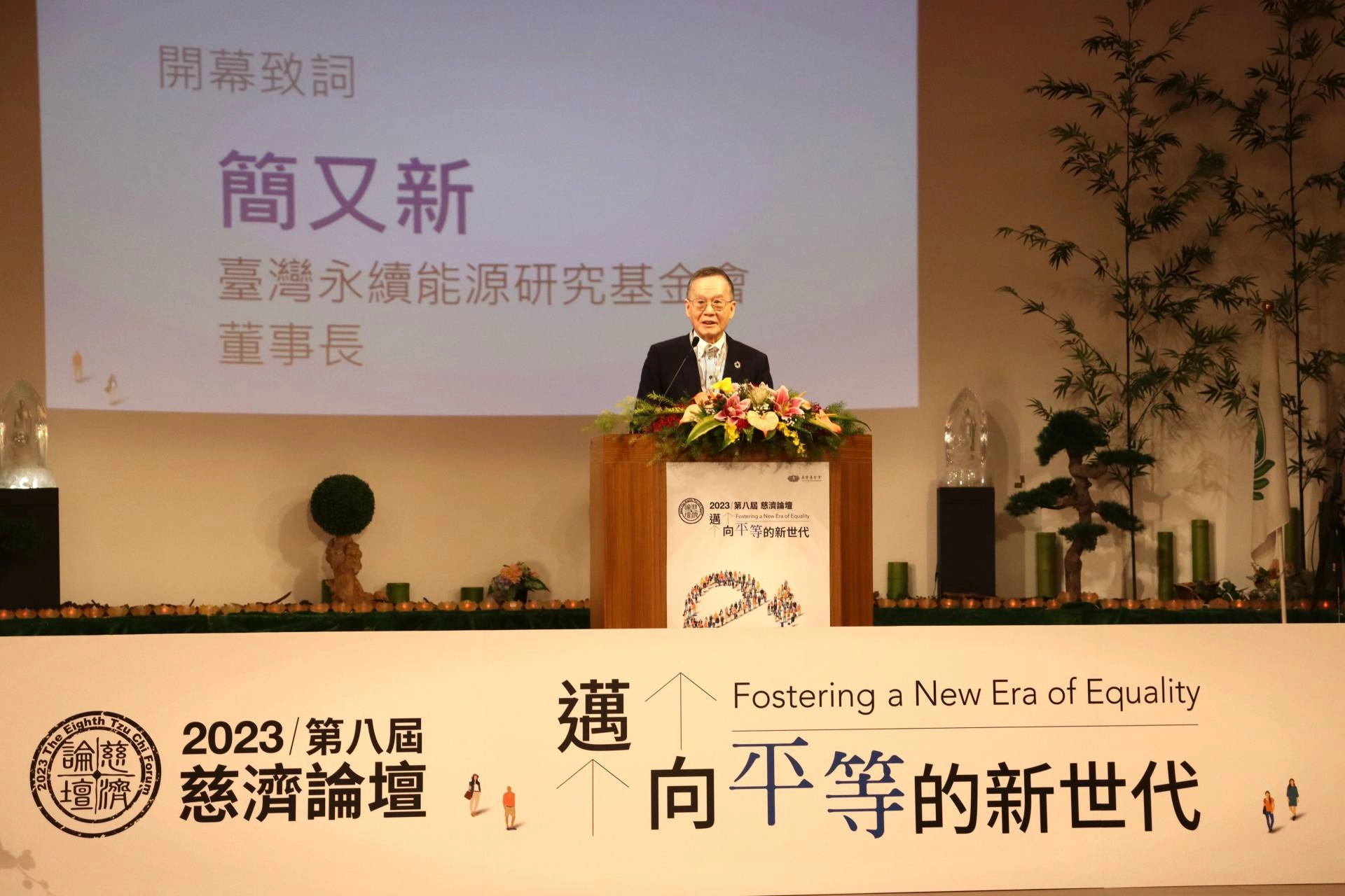 簡又新董事長表示,慈濟論壇主題一直都能掌握全球發展趨勢,從2015年開始,全球都朝著聯合國永續發展的17項目標努力,聯合國也在開始進行檢視目標發展的情形。