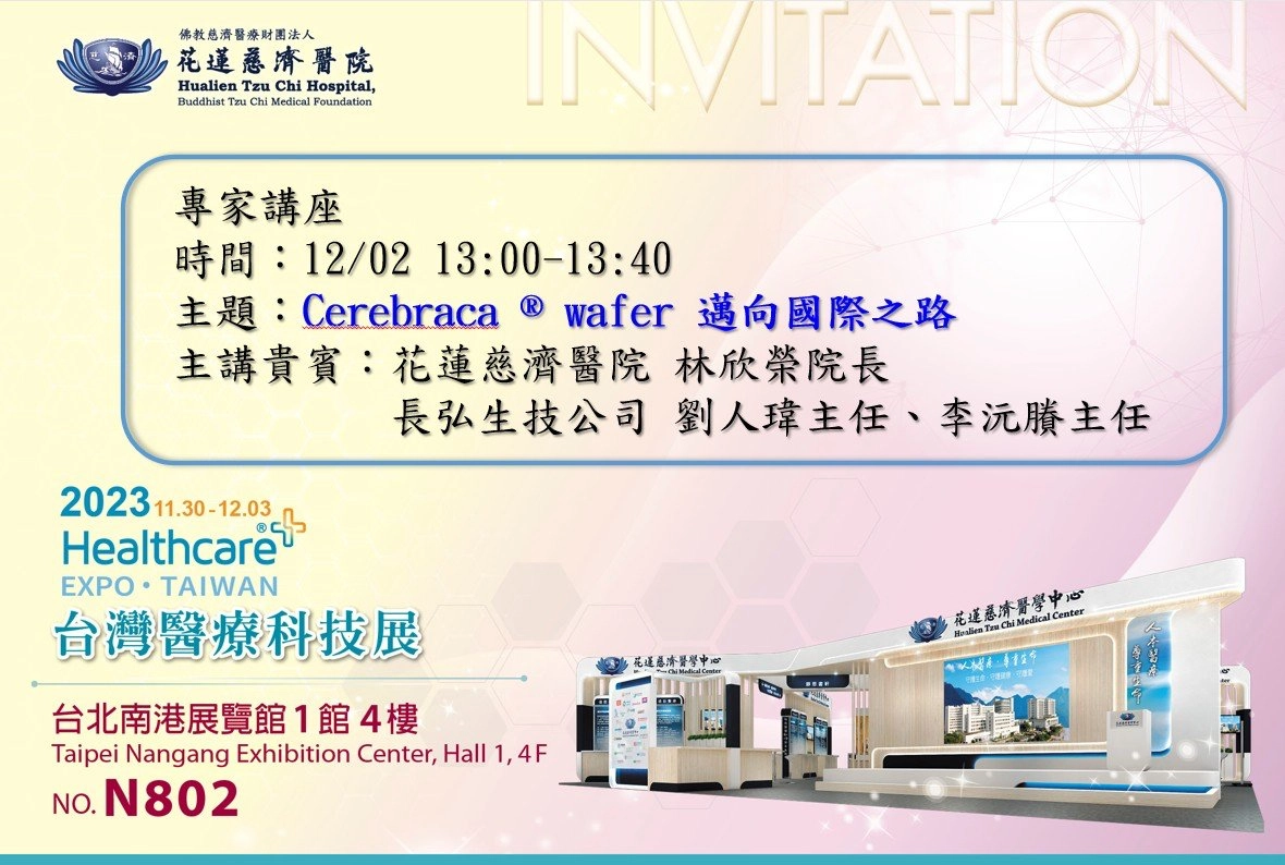 12月2日上午,在台灣醫療科技展花蓮慈濟醫院展位,林欣榮院長將專題分享「Cerebraca® Wafe 邁向國際之路」。