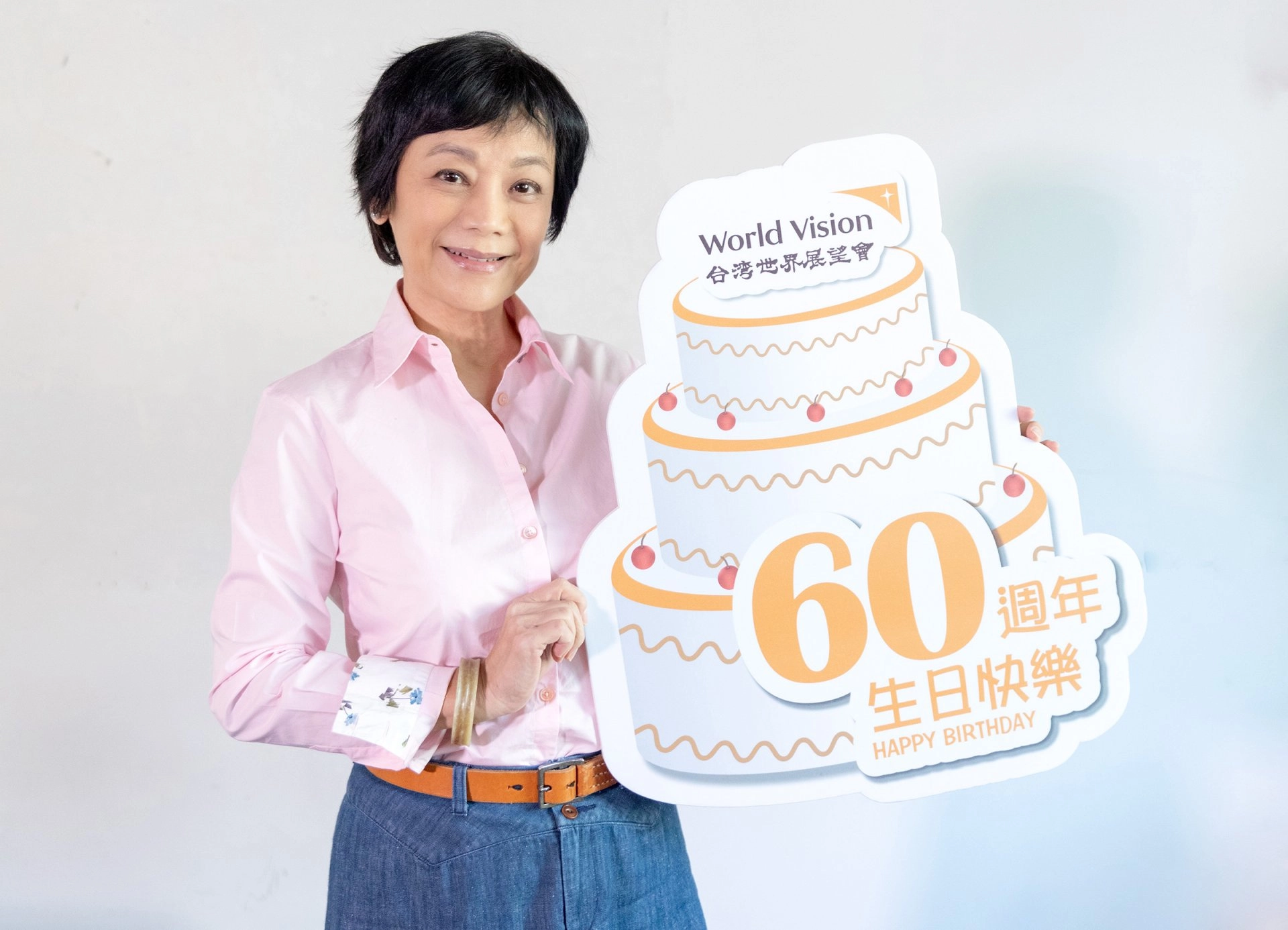在公益路上攜手同行30年,展望會終身志工張艾嘉祝台灣世界展望會60歲生日快樂。