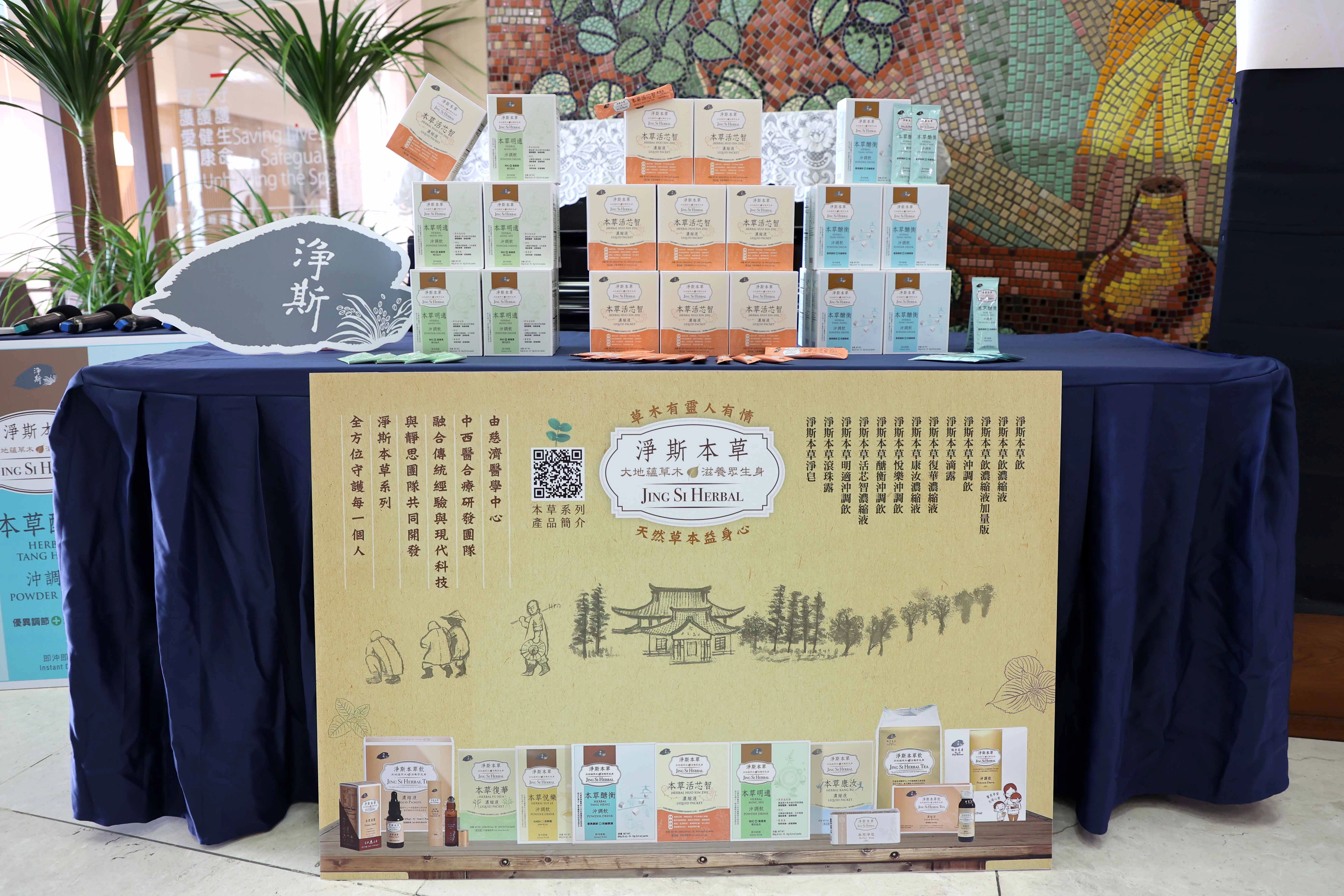 花蓮慈濟醫院最新研發的本草系列飲品,淨斯本草活芯智濃縮飲、淨斯本草明適沖調飲、淨斯本草醣衡沖調飲。