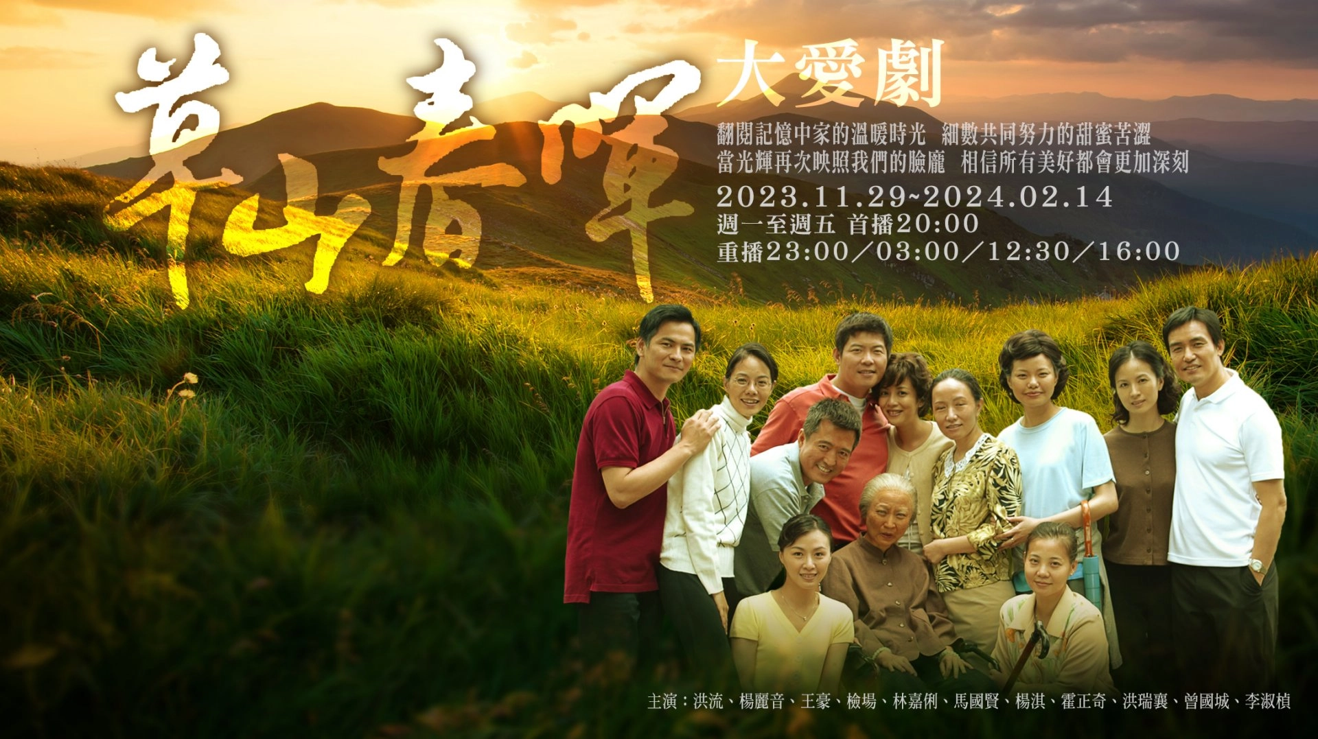 《草山春暉》經典再現,金鐘製作陳慧玲 金鐘編劇溫怡惠及導演鄧安寧三個人合作的第一部喜劇,也是三個人人生中重要的作品。