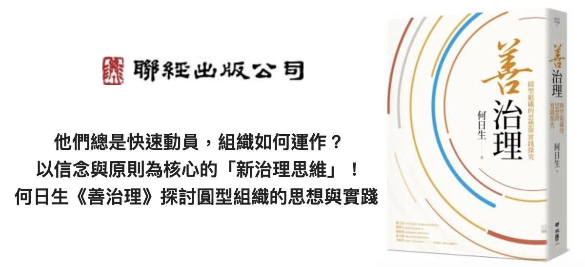 他們總是快速動員,組織如何運作? 以信念與原則為核心的「新治理思維」! 何日生新書《善治理》探討圓型組織的思想與實踐
