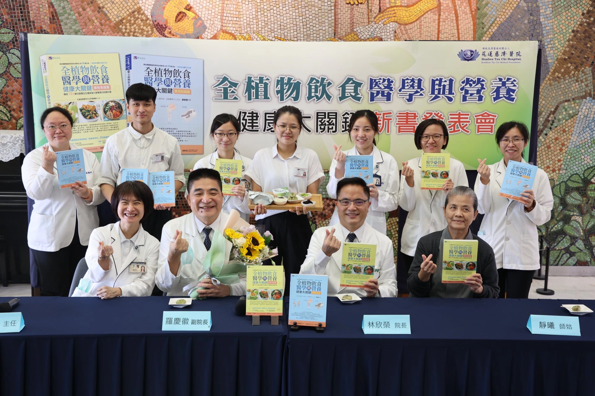 花蓮慈濟醫院副院長羅慶徽與營養科團隊,合作推出《全植物飲食醫學與營養健康大關鍵》套書,常住志工顏靜曦師姊(前排右起)、林欣榮院長、羅慶徽副院長、營養科主任劉詩玉、與營養科團隊。