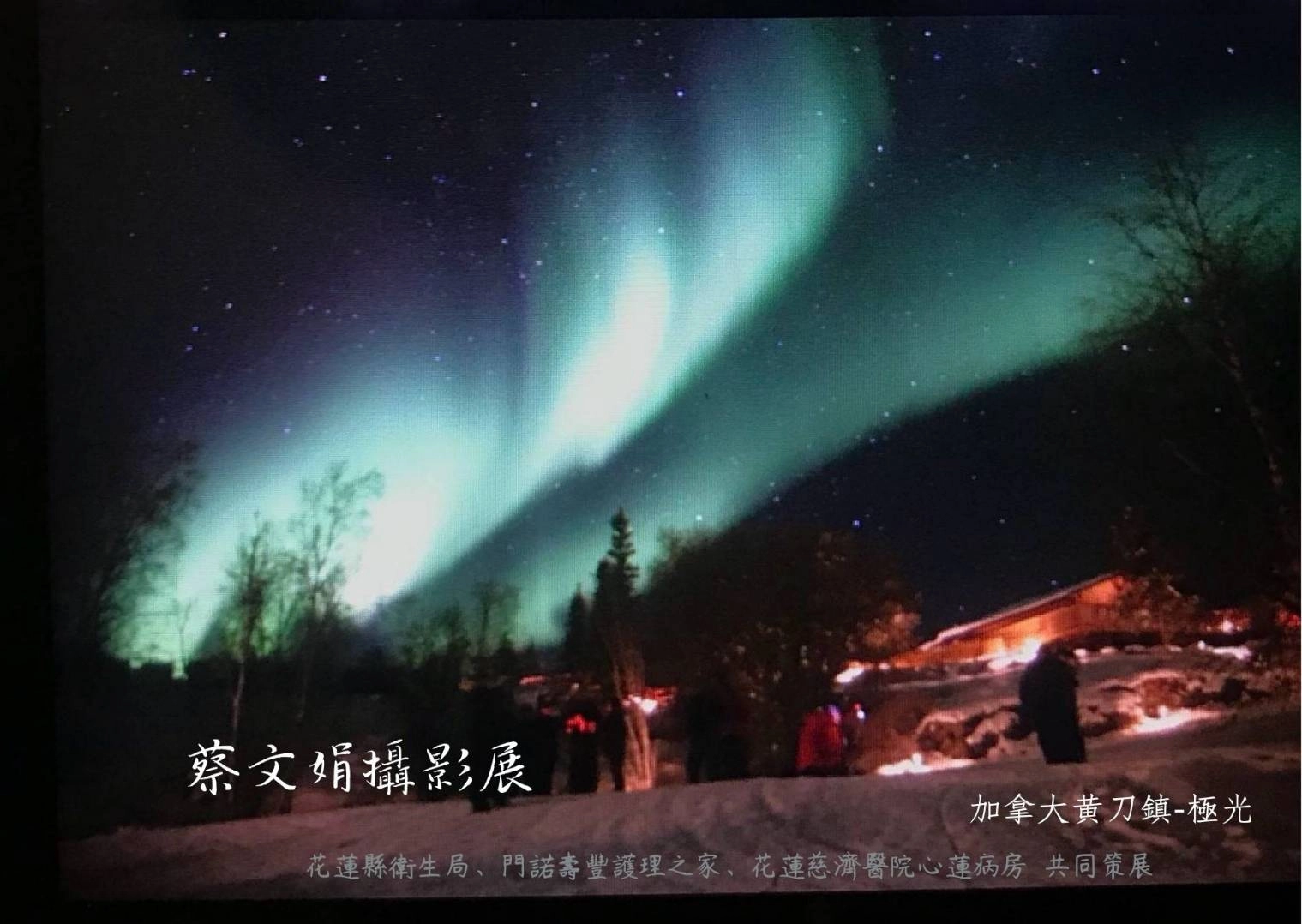 安寧居家護理師鄧淯勻以文娟的照片設計成明信片留念,圖中為加拿大黃刀鎮極光。