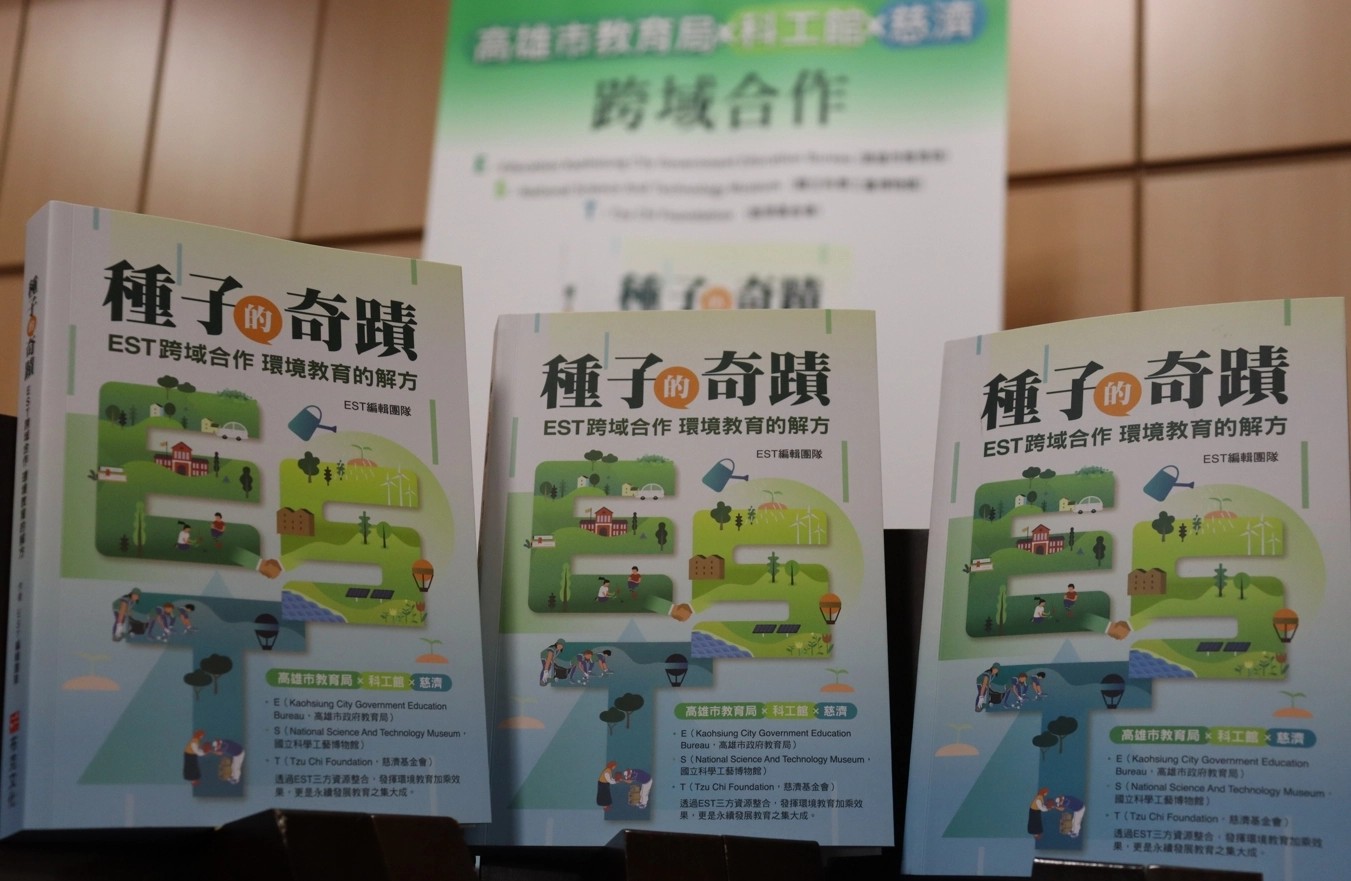 透過EST的結合,在人力和設備及經費的整合,可以發揮環境教育加乘效果,更是永續發展教育之集大成。