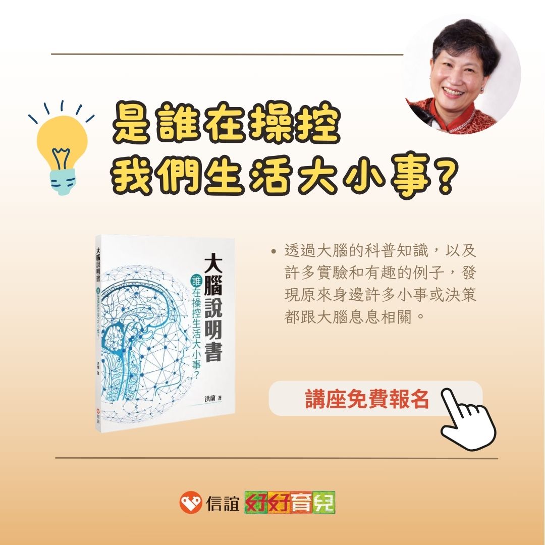 洪蘭教授將在新書講座「大腦說明書」主講如何將腦科學運用在教養和教學上，歡迎免費報名。信誼基金會提供