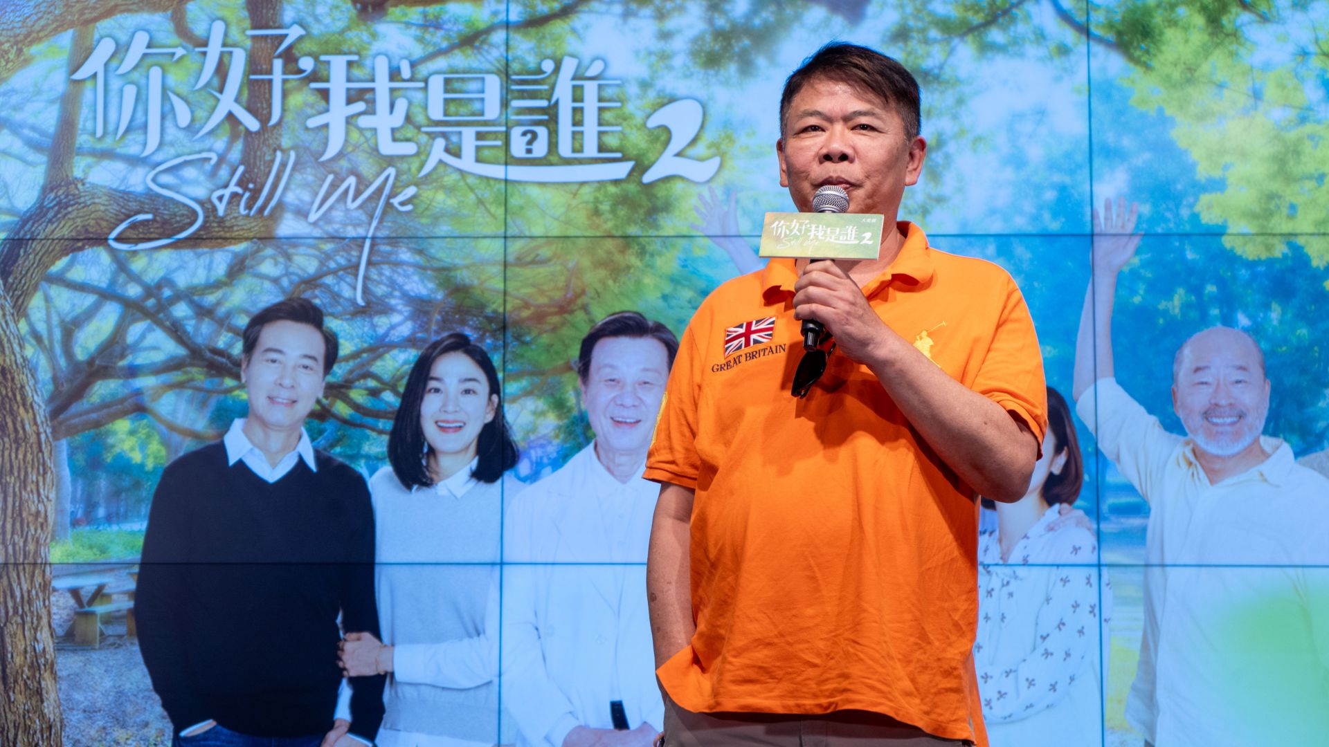 大愛劇《你好,我是誰2》全球首映記者會,導演馮凱回憶拍戲過程