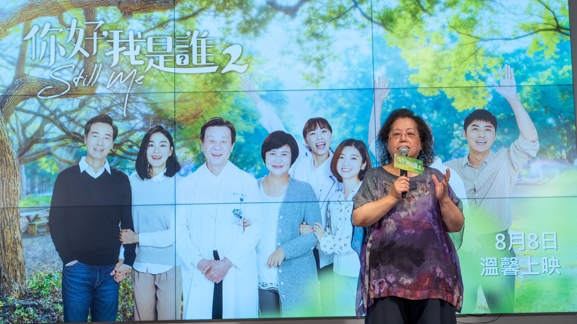 大愛劇《你好,我是誰2》全球首映記者會,製作人楊曼麗分享
