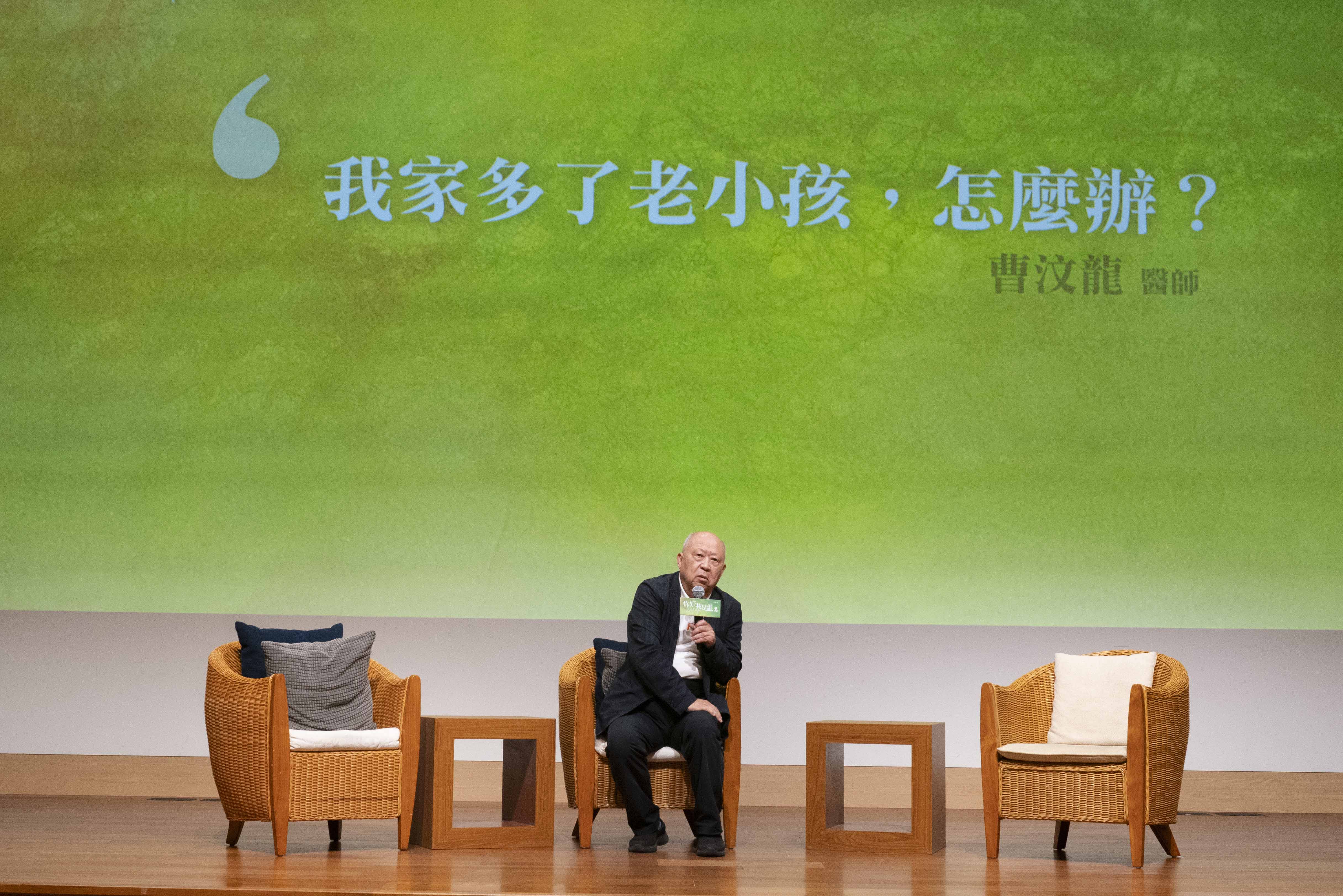 曹汶龍醫師座談會主題「我家多了老小孩,怎麼辦?」