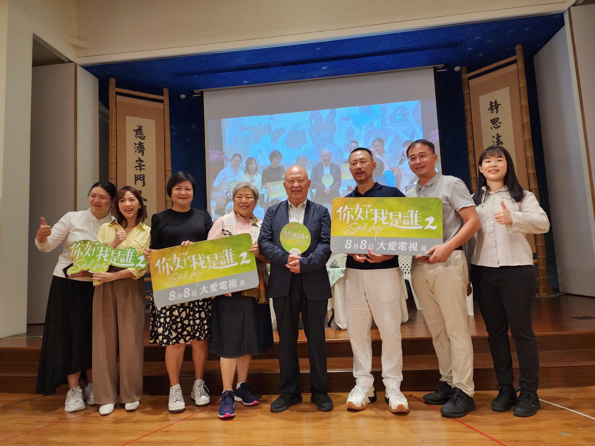 大愛劇《你好,我是誰2》前往中山八德記憶保養班舉辦粉絲見面會。