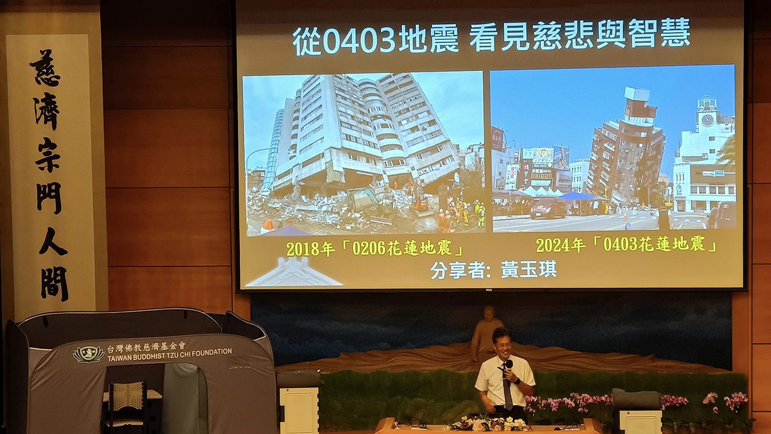 基金會防災組黃玉琪師兄分享0403地震看見慈悲與智慧。