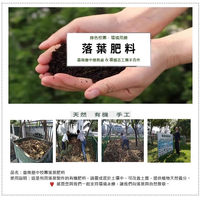 每包愛心環保有機沃土,透過落葉推肥增加土壤的有機碳含量。