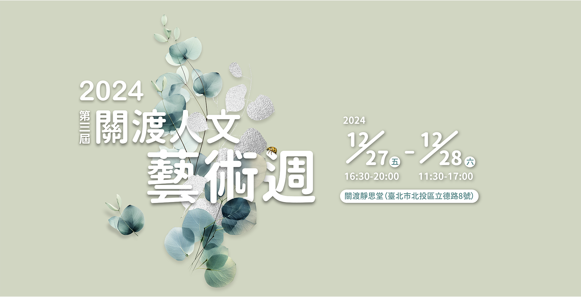 2024第三屆關渡人文藝術週將於2024年12月27、28日,在台北關渡靜思堂盛大舉行