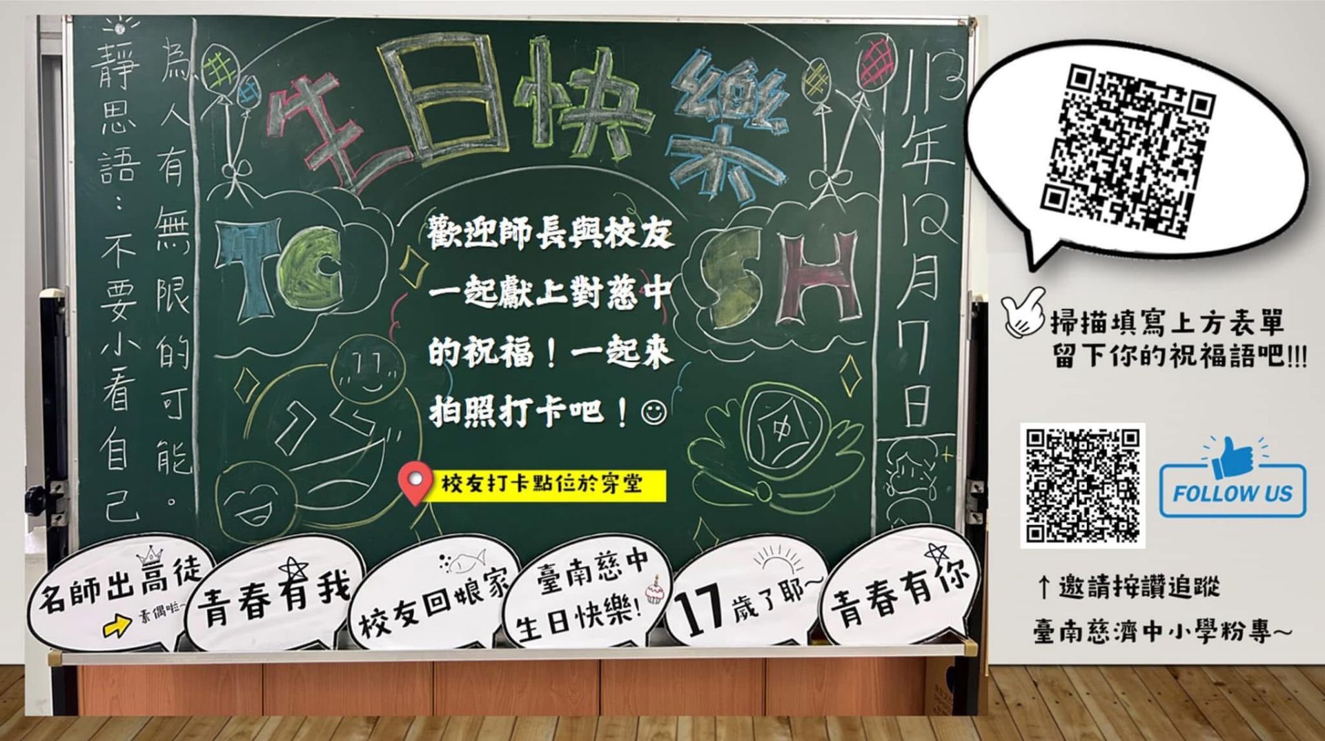 號召臺南慈中校友線上傳遞祝福喔!校慶回來記得到輔導室設置「校友打卡專區」報到,等你!