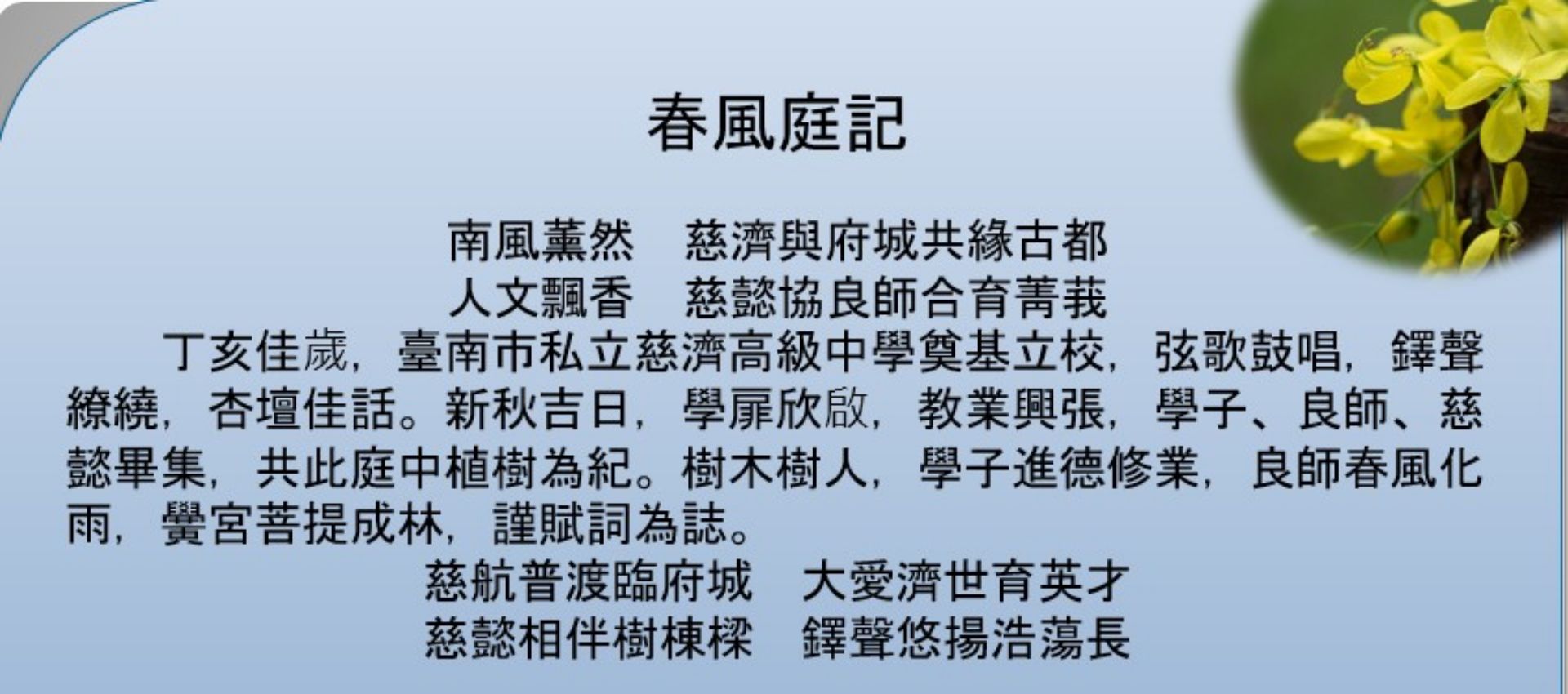 春風庭記