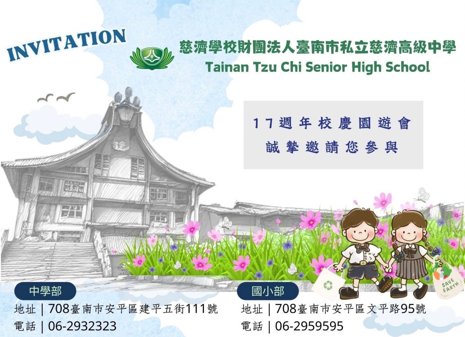 歡迎臺南慈中校友回娘家,12月7日(六)就是明天!臺南慈中再見你!