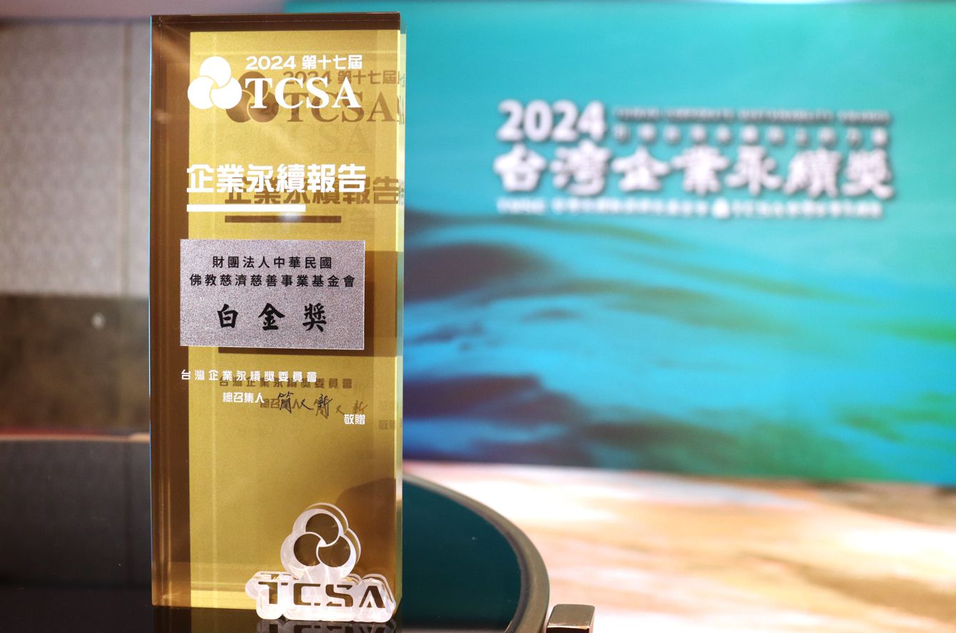 《慈濟基金會2022-2023年永續報告書》獲企業永續報告獎最高榮譽白金獎,慈濟基金會由顏博文執行長為代表領獎。