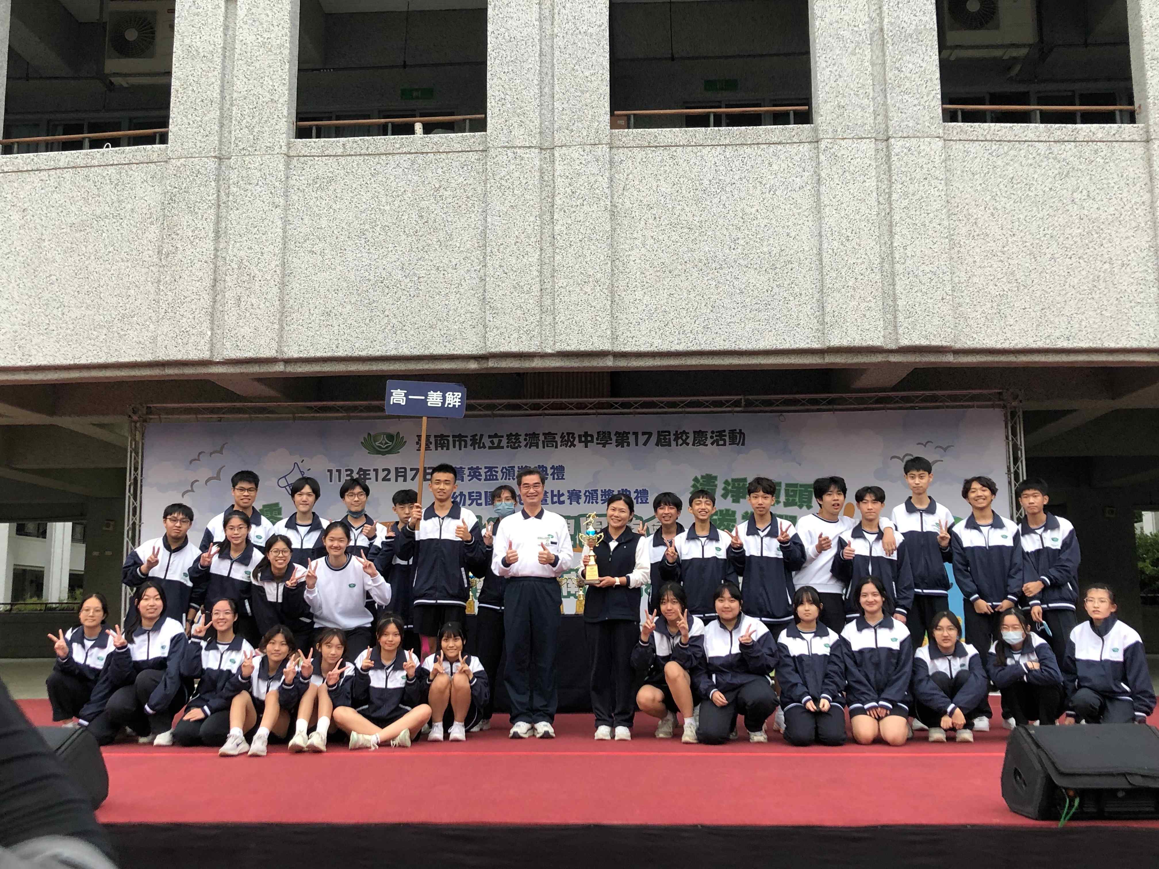 臺南慈中17周年校慶運動會高中部精神總錦標班級:高一善解。
