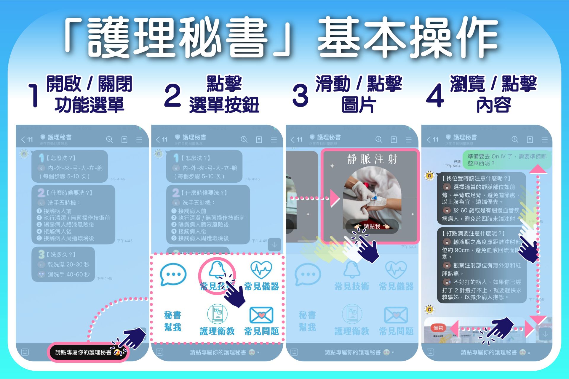 「護理秘書」結合LINE@平臺,操作便捷,即時查詢與技術指導,幫助新進護理師減壓增效。