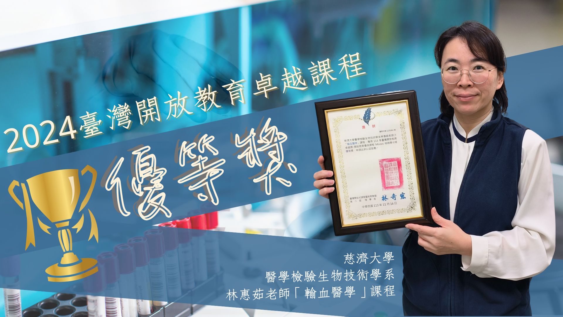 2024臺灣開放教育卓越課程-輸血醫學