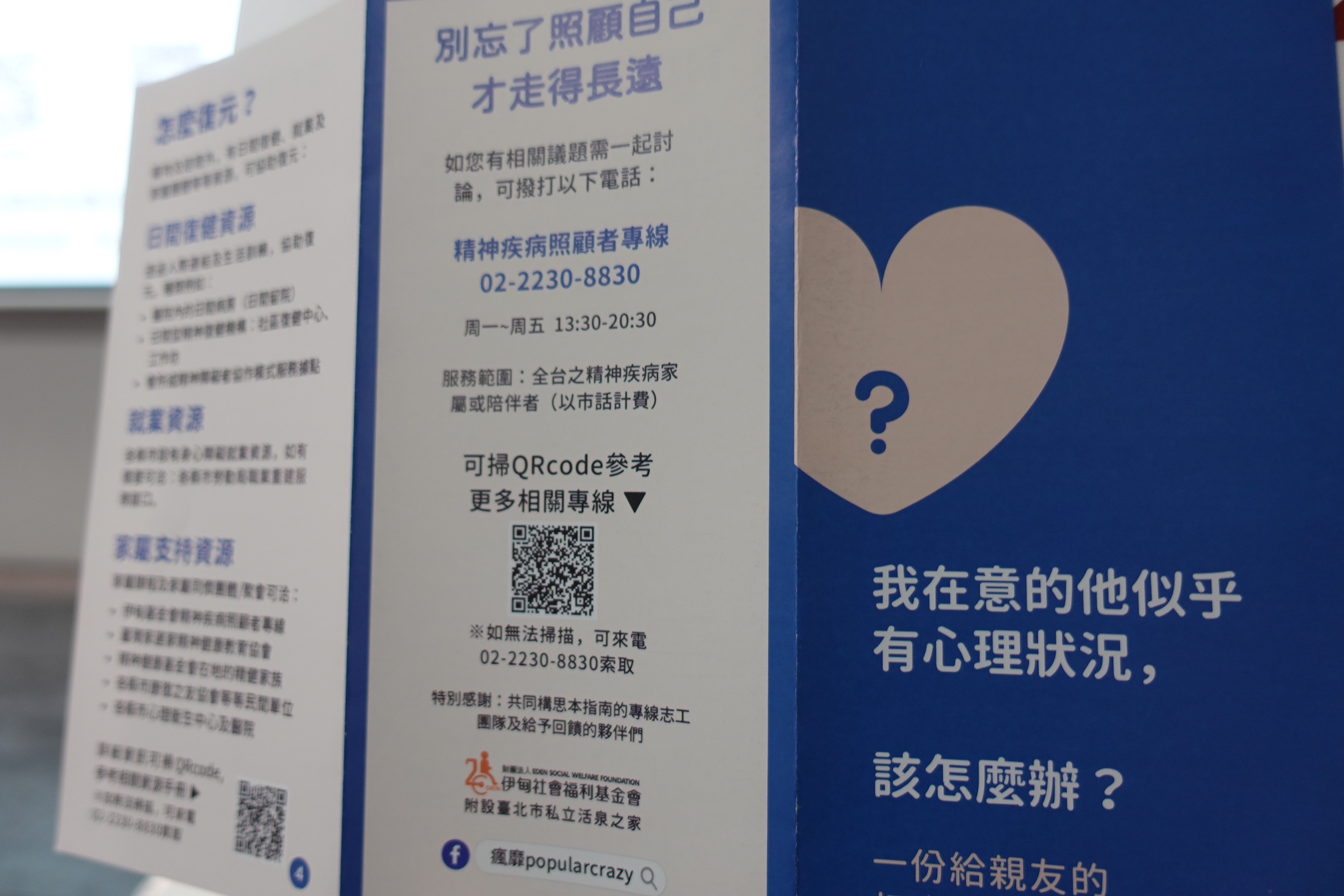 伊甸活泉社區家庭支持中心推出摺頁，希望第一線接住精障家庭的需求。