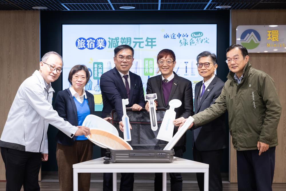 環境部舉辦「旅宿業減塑元年_旅途中的綠色約定」記者會宣傳從114年1月1日起，觀光旅館、民宿等旅宿業者不得主動提供個人衛生用品，且必須調整備品配置。