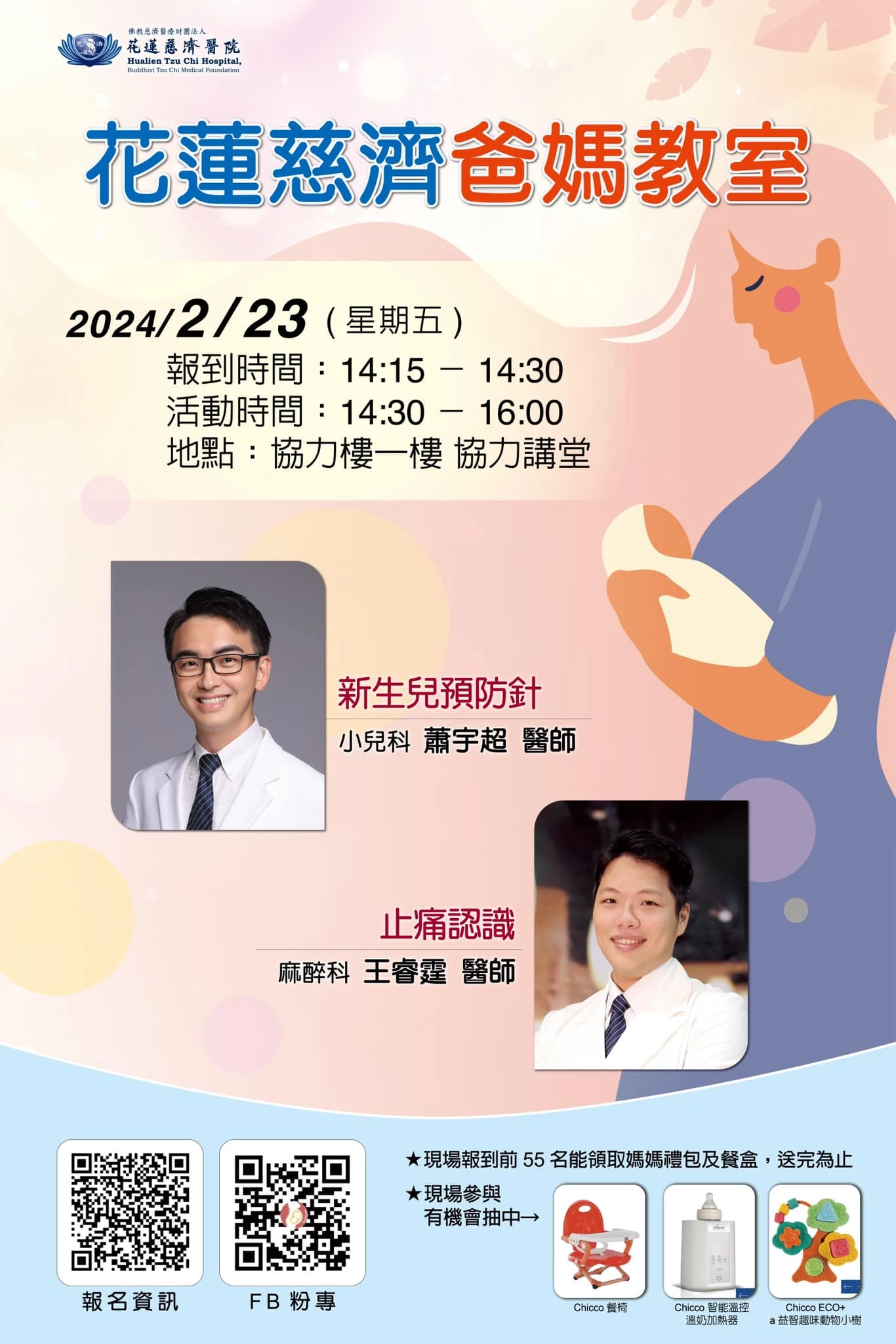 花蓮慈院婦產部將於2月23日下午舉辦「爸媽教室」衛教講座,由麻醉部王睿霆醫師帶爸爸媽媽們深入認識止痛,還有小兒科蕭宇超醫師整理新生兒預防針相關重點。