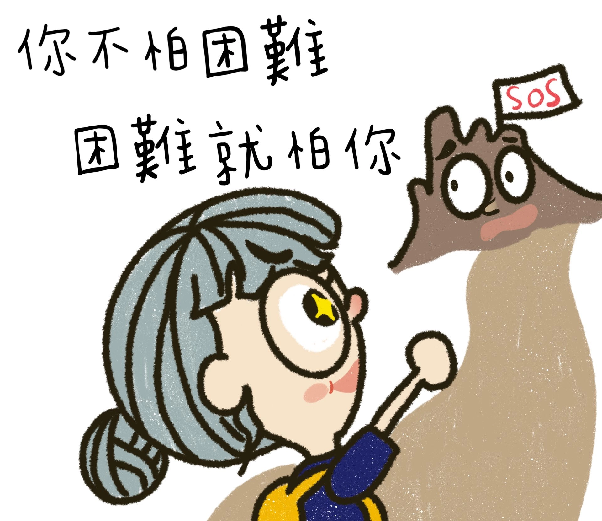 你不怕困難,困難就怕你