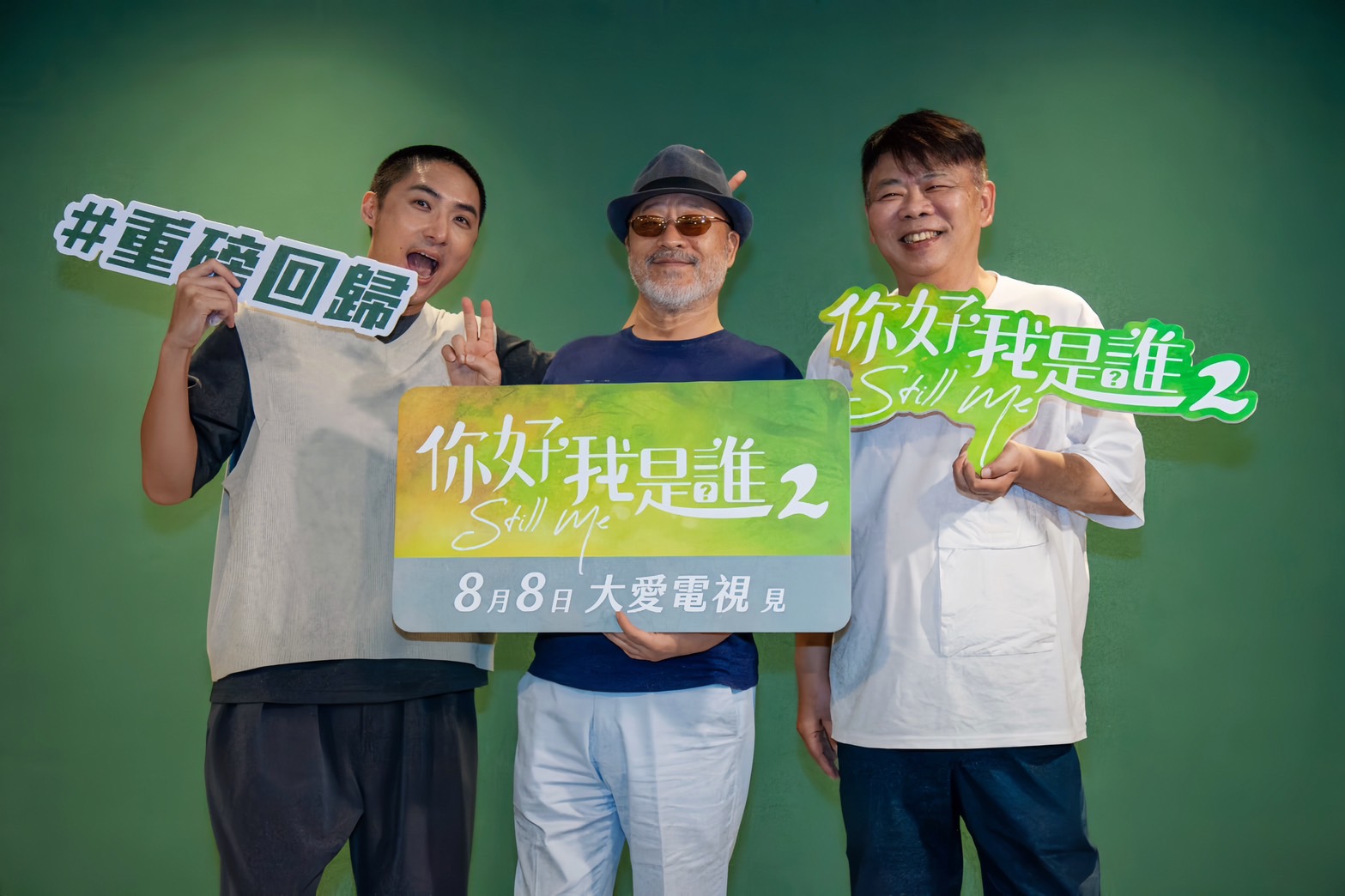 大愛劇《你好,我是誰2》起左起:李運慶、班鐵翔、馮凱出席主創卡司發布