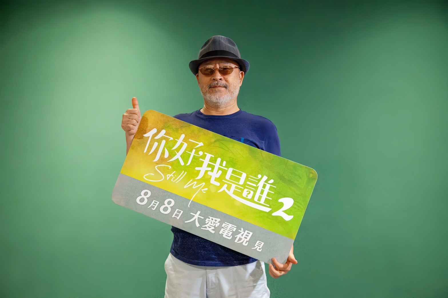 大愛劇《你好,我是誰2》班鐵翔飾演退休老兵。